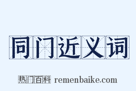 同门近义词是什么意思的图片